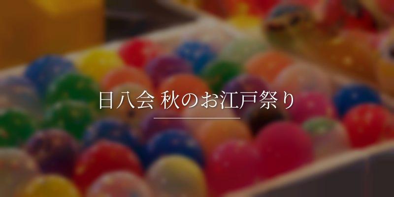 日八会 秋のお江戸祭り
