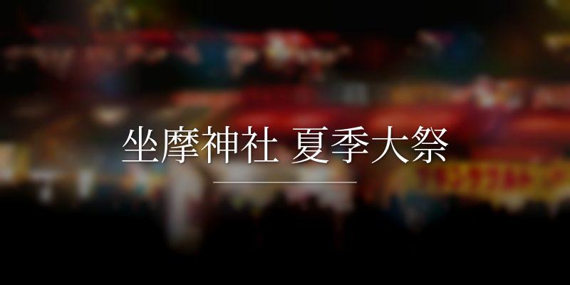 坐摩神社 夏季大祭