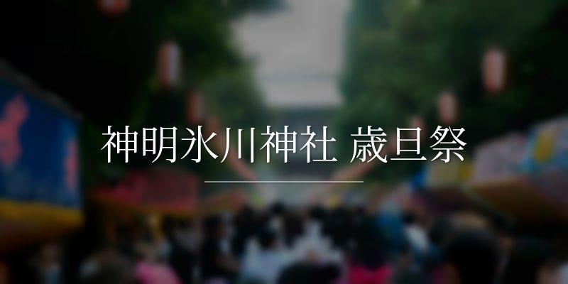 神明氷川神社 歳旦祭