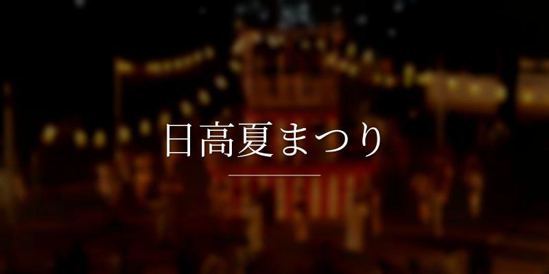 日高夏まつり