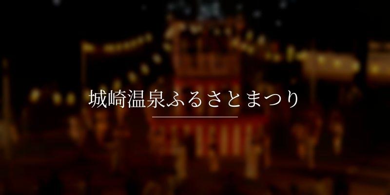 城崎温泉ふるさとまつり