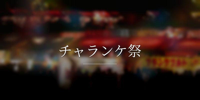 チャランケ祭