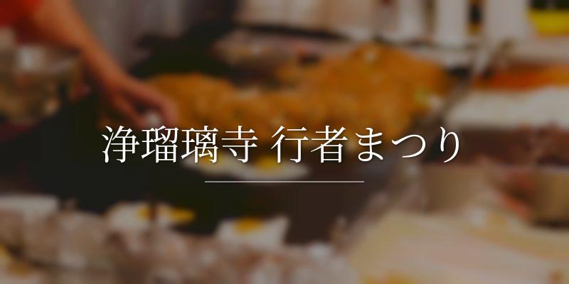 浄瑠璃寺 行者まつり