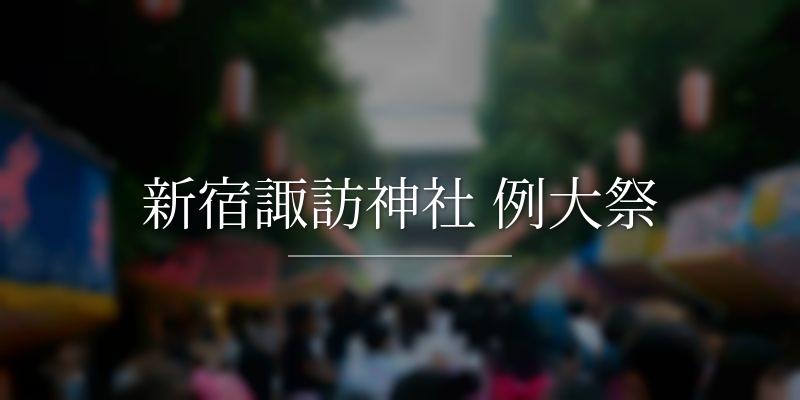 新宿諏訪神社 例大祭