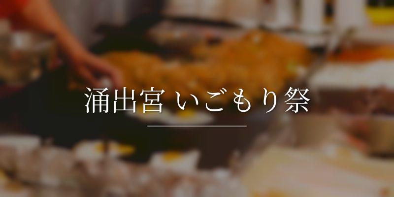 涌出宮 いごもり祭
