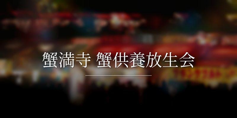 蟹満寺 蟹供養放生会
