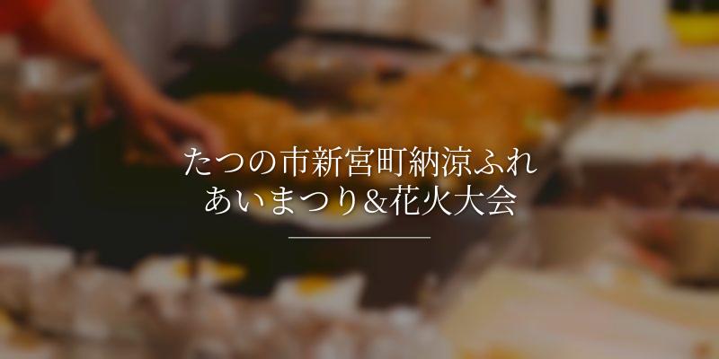たつの市新宮町納涼ふれあいまつり&花火大会