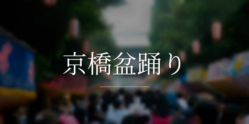 京橋盆踊りの画像