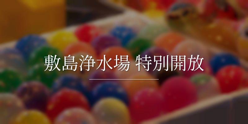 敷島浄水場 特別開放