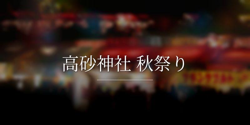 高砂神社 秋祭り