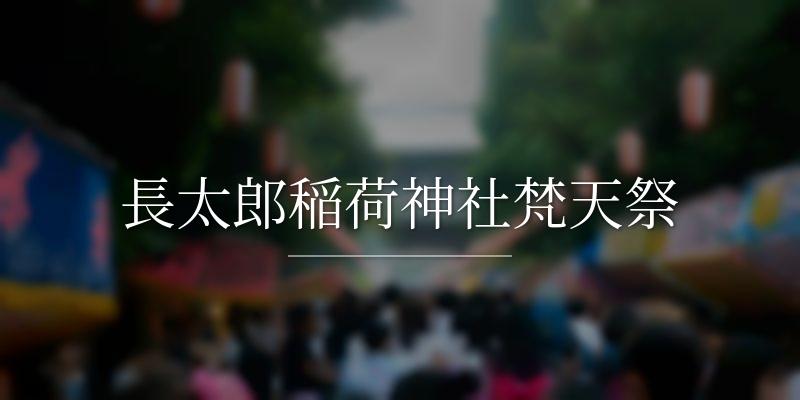 長太郎稲荷神社梵天祭