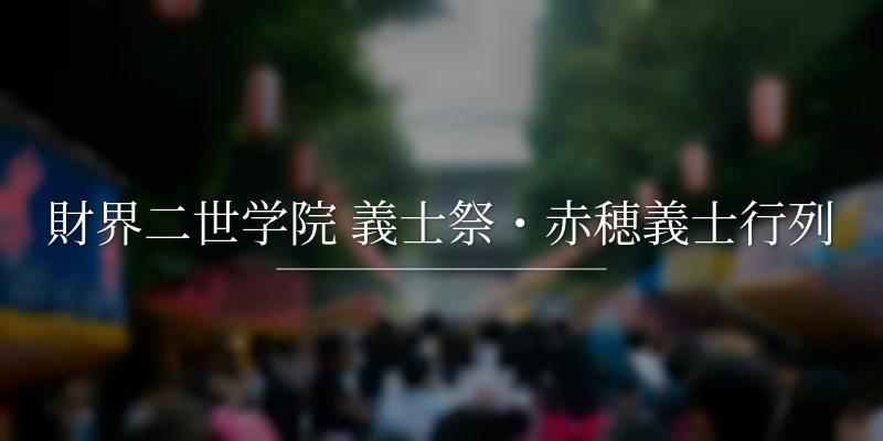 財界二世学院 義士祭・赤穂義士行列