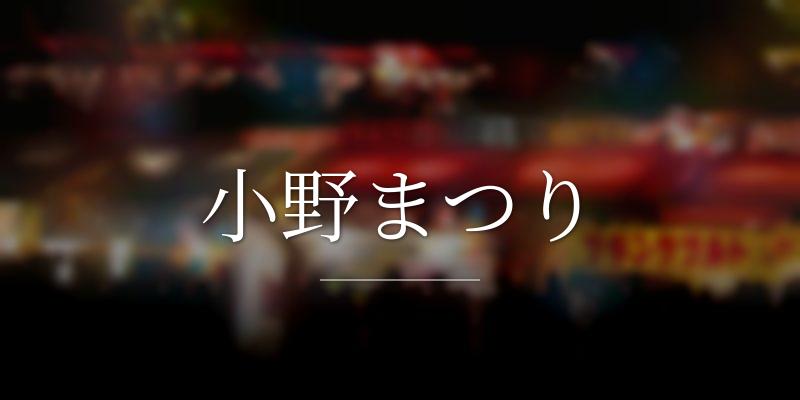 小野まつり