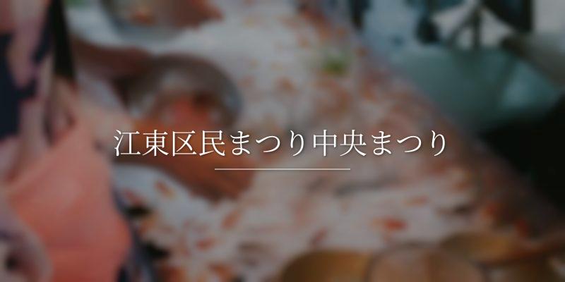 江東区民まつり中央まつり