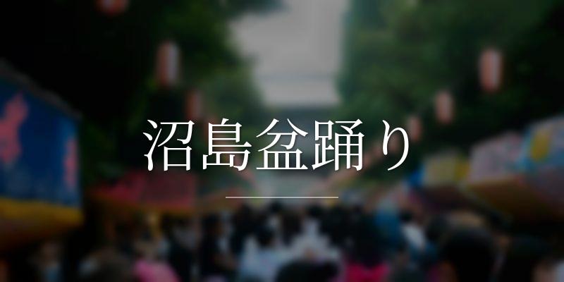 沼島盆踊り