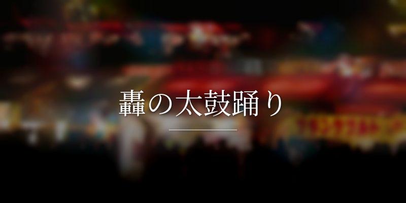 轟の太鼓踊り