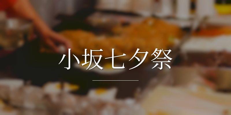 小坂七夕祭
