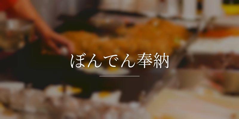 ぼんでん奉納