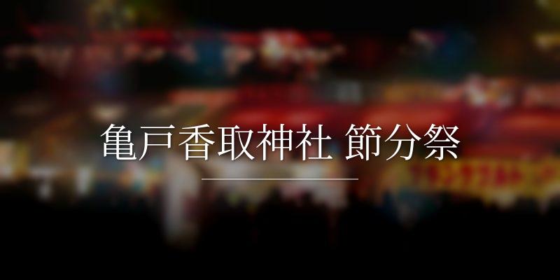 亀戸香取神社 節分祭