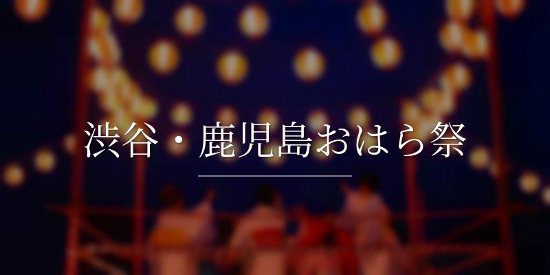 渋谷・鹿児島おはら祭
