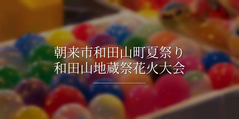 朝来市和田山町夏祭り和田山地蔵祭花火大会