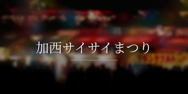加西サイサイまつり