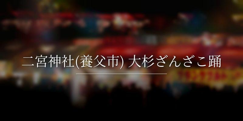 二宮神社(養父市) 大杉ざんざこ踊