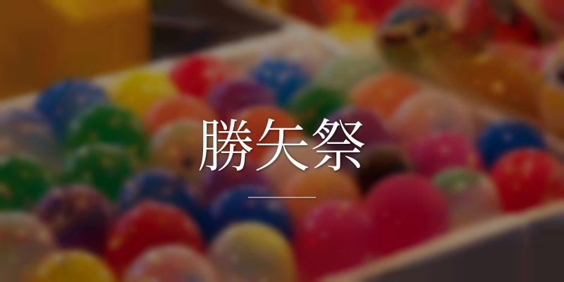 勝矢祭