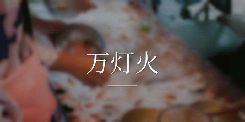 万灯火