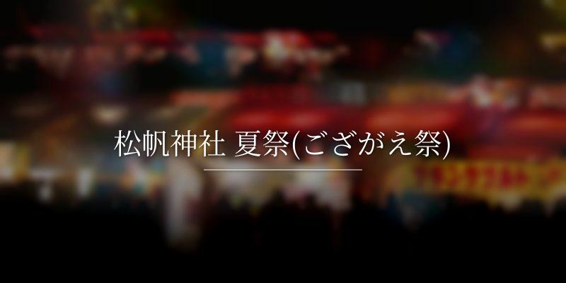 松帆神社 夏祭(ござがえ祭)