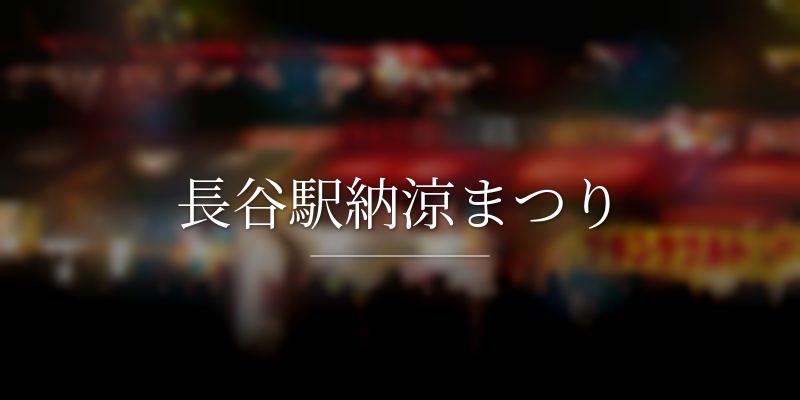 長谷駅納涼まつり