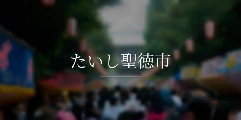 たいし聖徳市