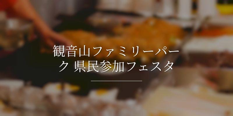 観音山ファミリーパーク 県民参加フェスタ