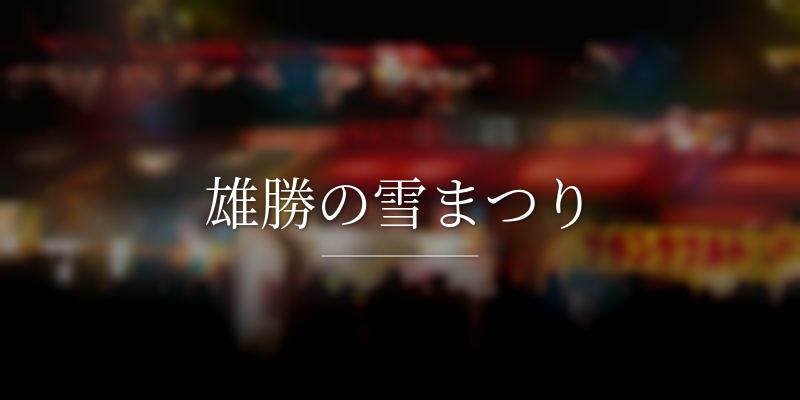 雄勝の雪まつり