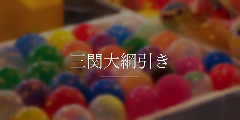三関大綱引き