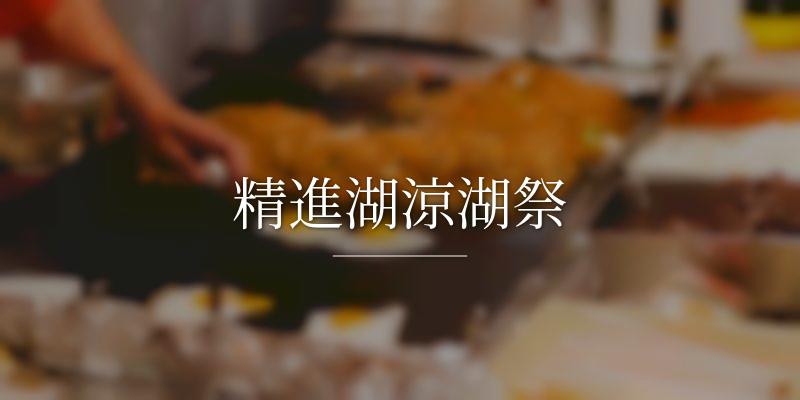 精進湖涼湖祭