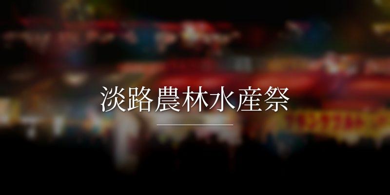 淡路農林水産祭