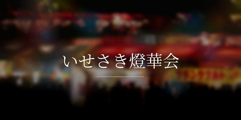 いせさき燈華会