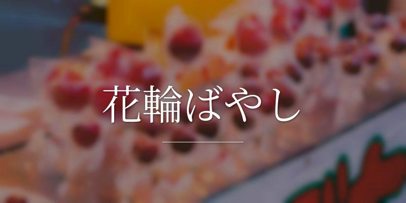 花輪ばやし