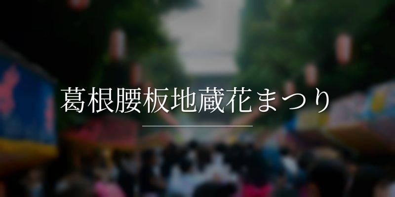 葛根腰板地蔵花まつり