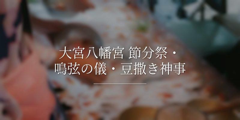 大宮八幡宮 節分祭・鳴弦の儀・豆撒き神事