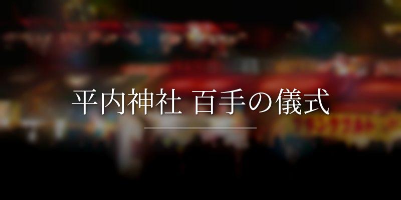 平内神社 百手の儀式