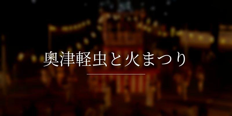 奧津軽虫と火まつり