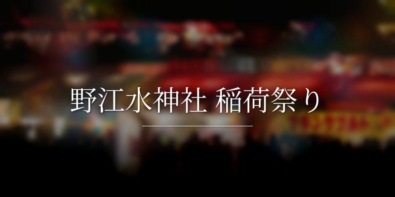 野江水神社 稲荷祭り