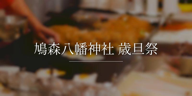 鳩森八幡神社 歳旦祭