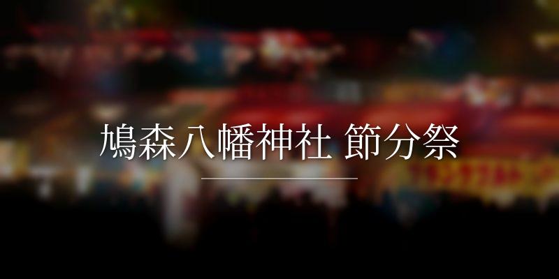 鳩森八幡神社 節分祭