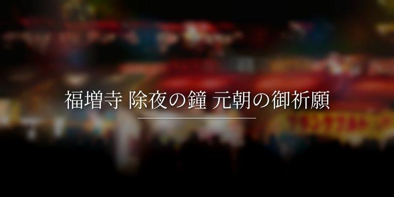福増寺 除夜の鐘 元朝の御祈願