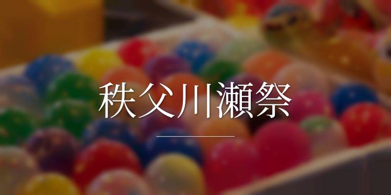 秩父川瀬祭
