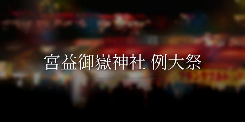 宮益御嶽神社 例大祭
