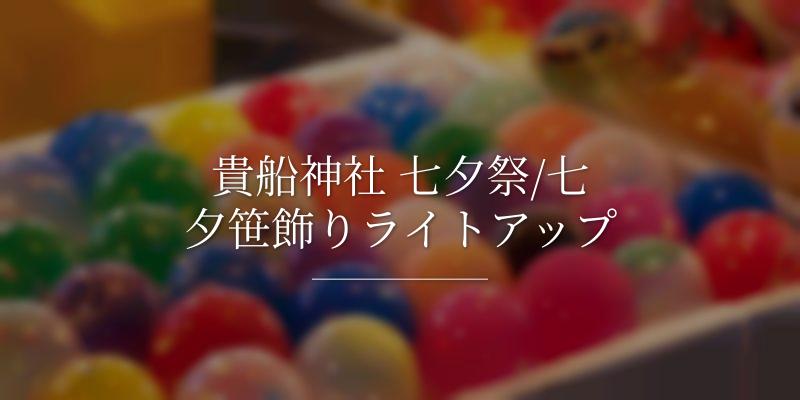 貴船神社 七夕祭/七夕笹飾りライトアップ